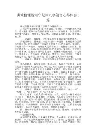 讲诚信懂规矩守纪律九字箴言心得体会3篇