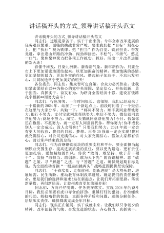 讲话稿开头的方式