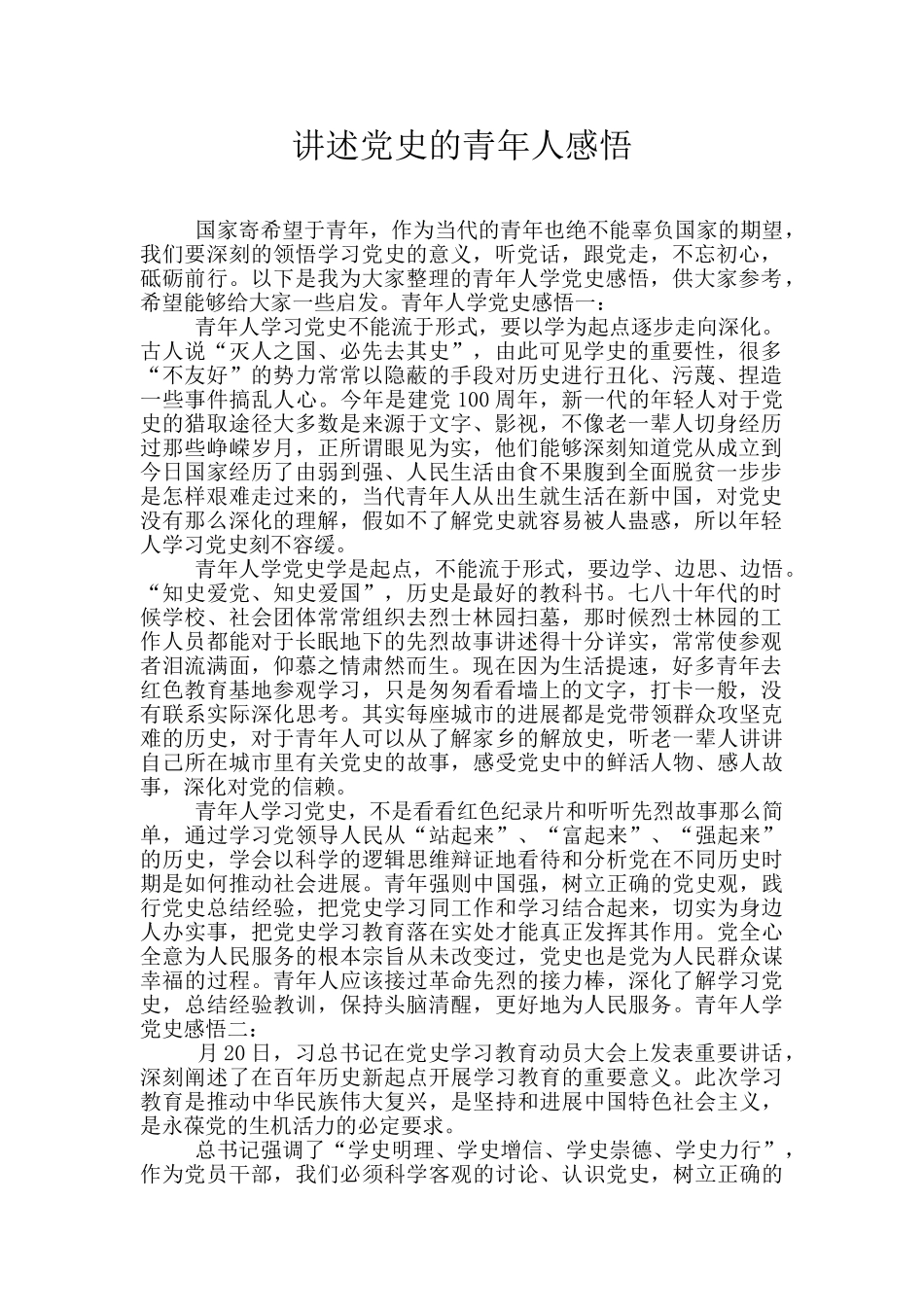 讲述党史的青年人感悟_第1页