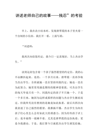 讲述教师自己的故事——残忍”的考验