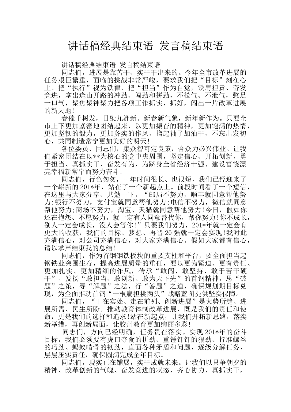 讲话稿经典结束语_第1页