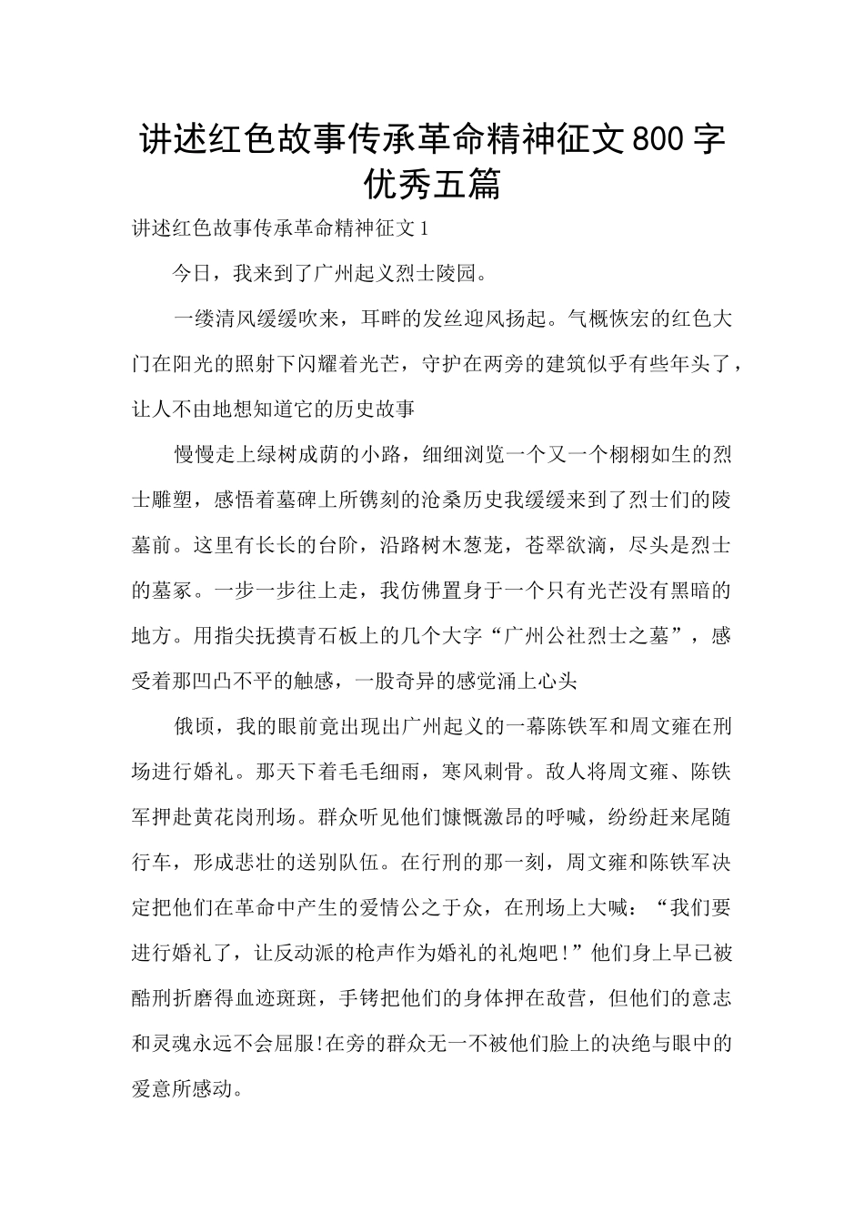 讲述红色故事传承革命精神征文800字优秀五篇_第1页
