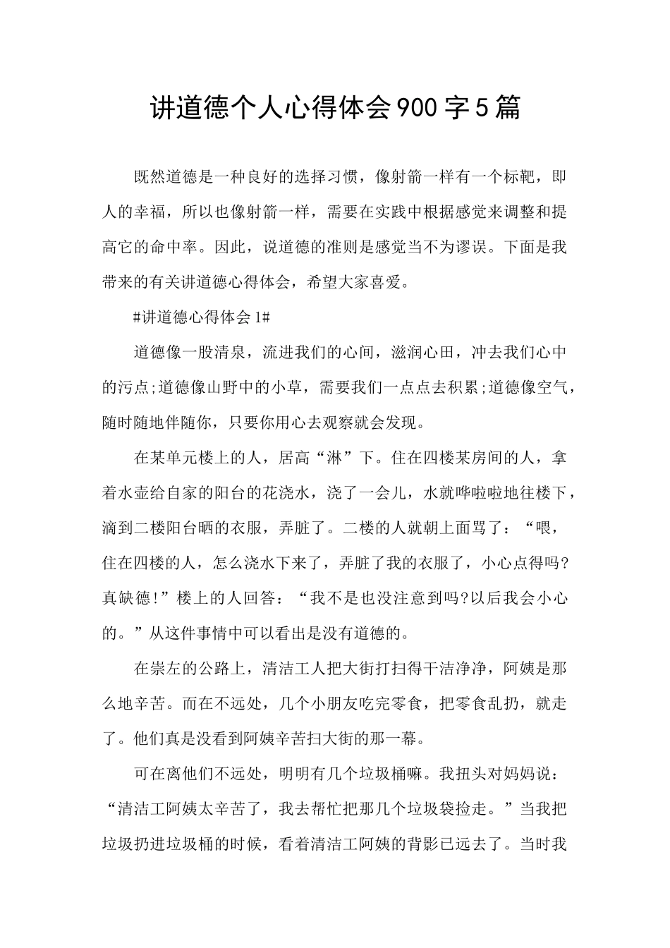 讲道德个人心得体会900字5篇_第1页