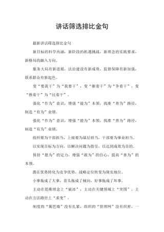 讲话筛选排比金句