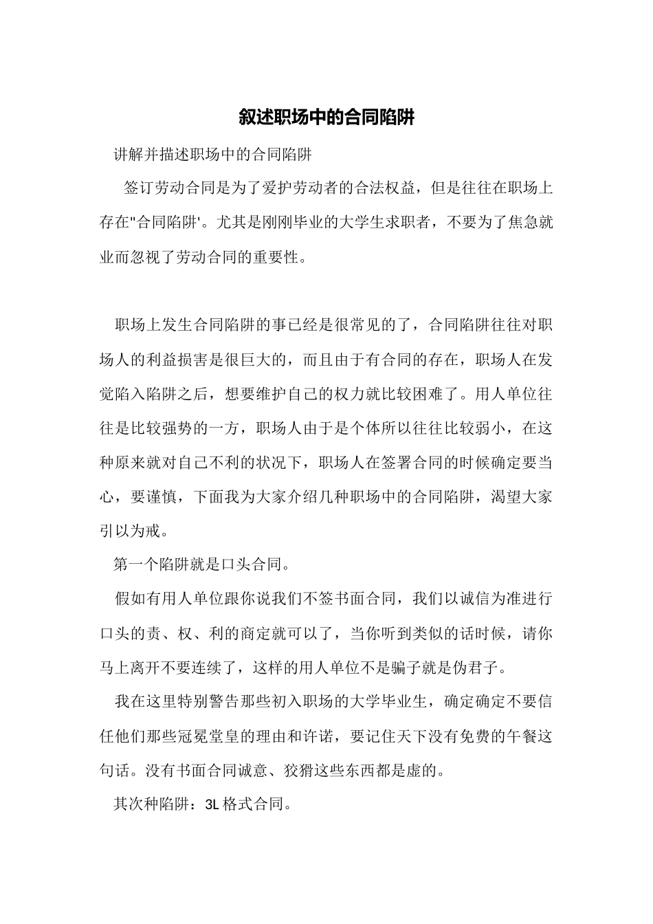 讲述职场中的合同陷阱_第1页