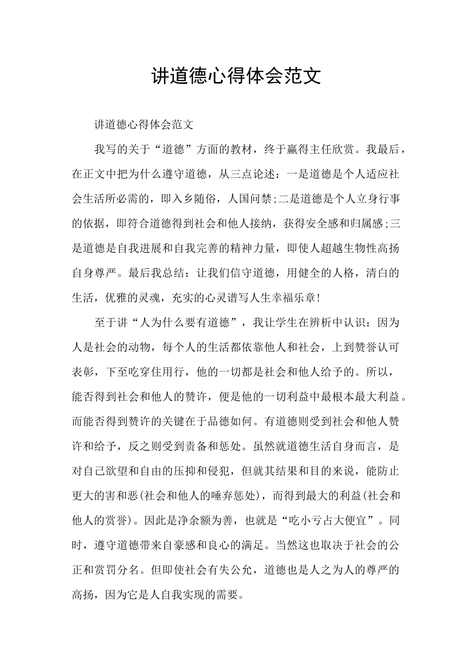 讲道德心得体会范文_第1页