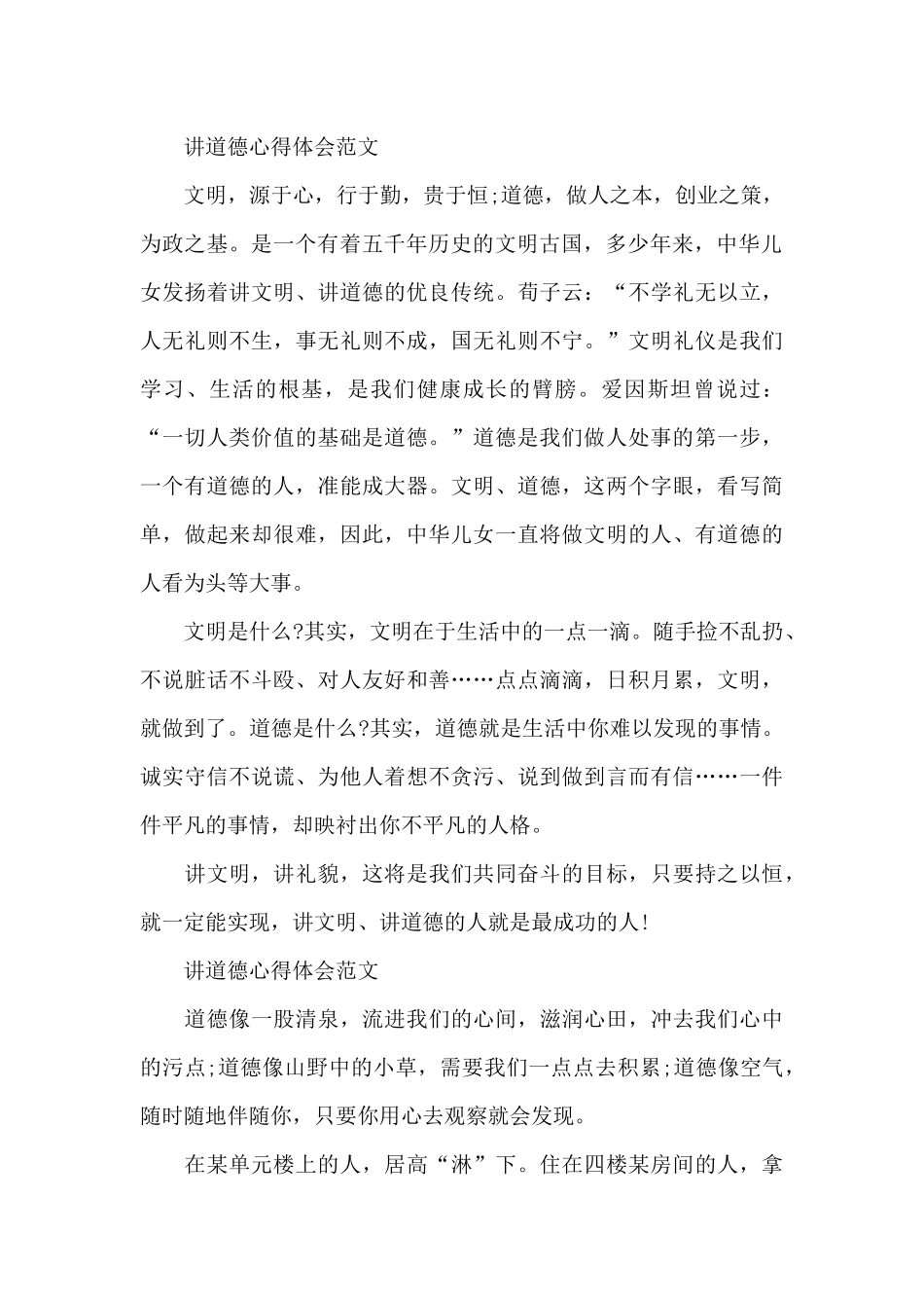 讲道德心得体会范文_第2页