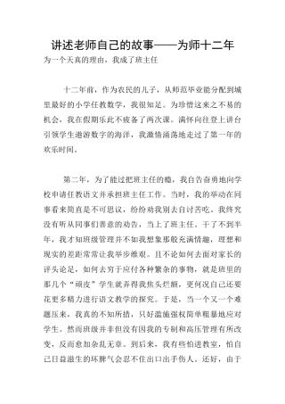 讲述教师自己的故事——为师十二年