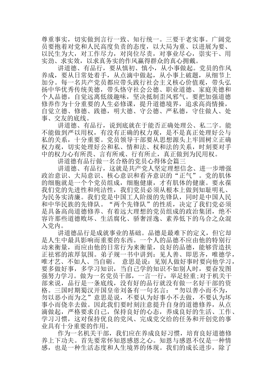 讲道德有品行做一名合格党员心得体会_第2页
