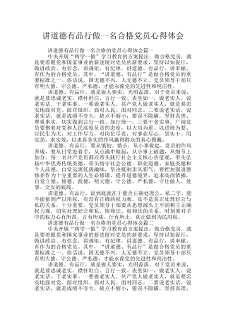 讲道德有品行做一名合格党员心得体会