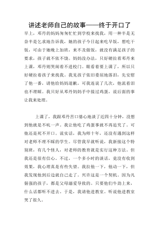 讲述教师自己的故事——终于开口了