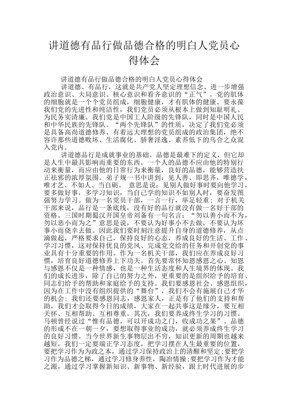 讲道德有品行做品德合格的明白人党员心得体会_第1页