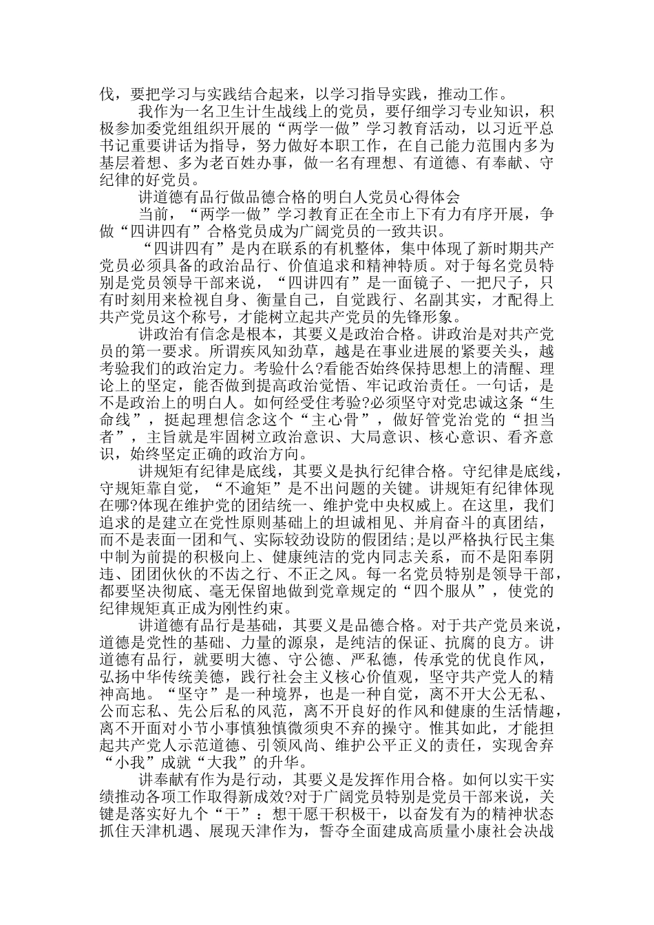 讲道德有品行做品德合格的明白人党员心得体会_第2页