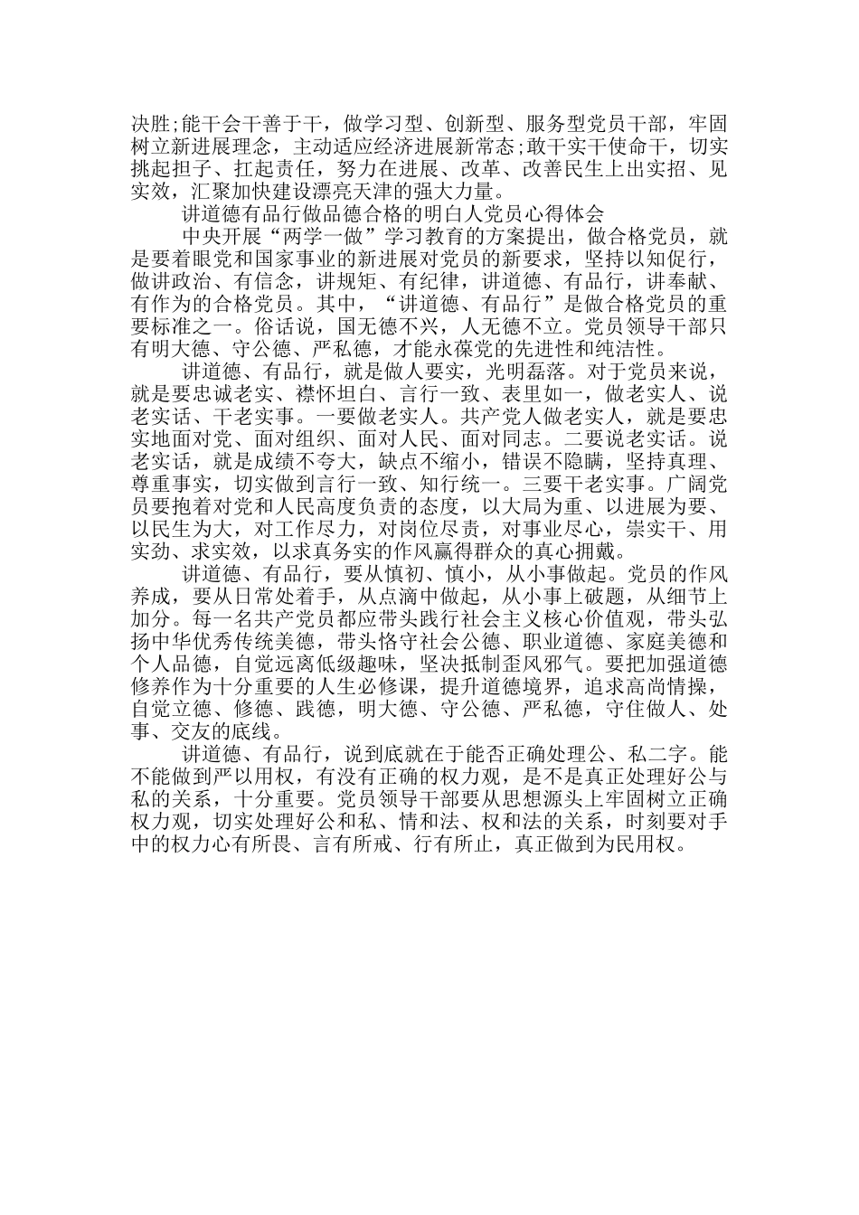 讲道德有品行做品德合格的明白人党员心得体会_第3页
