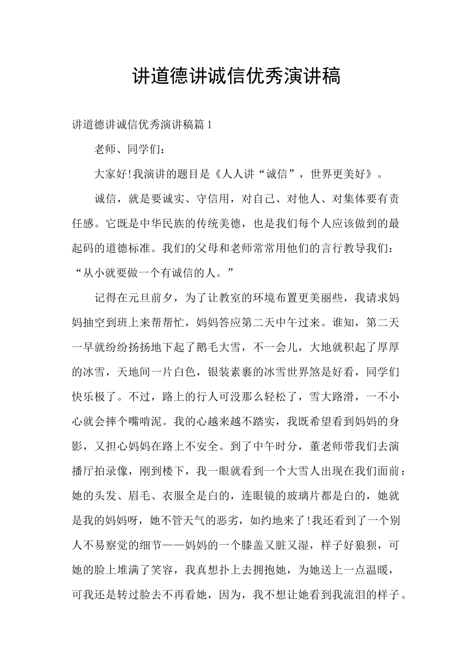 讲道德讲诚信优秀演讲稿_第1页