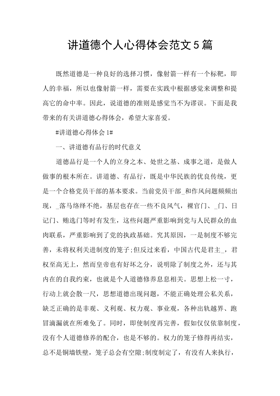 讲道德个人心得体会范文5篇_第1页