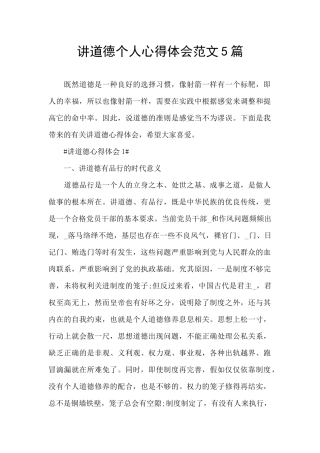 讲道德个人心得体会范文5篇
