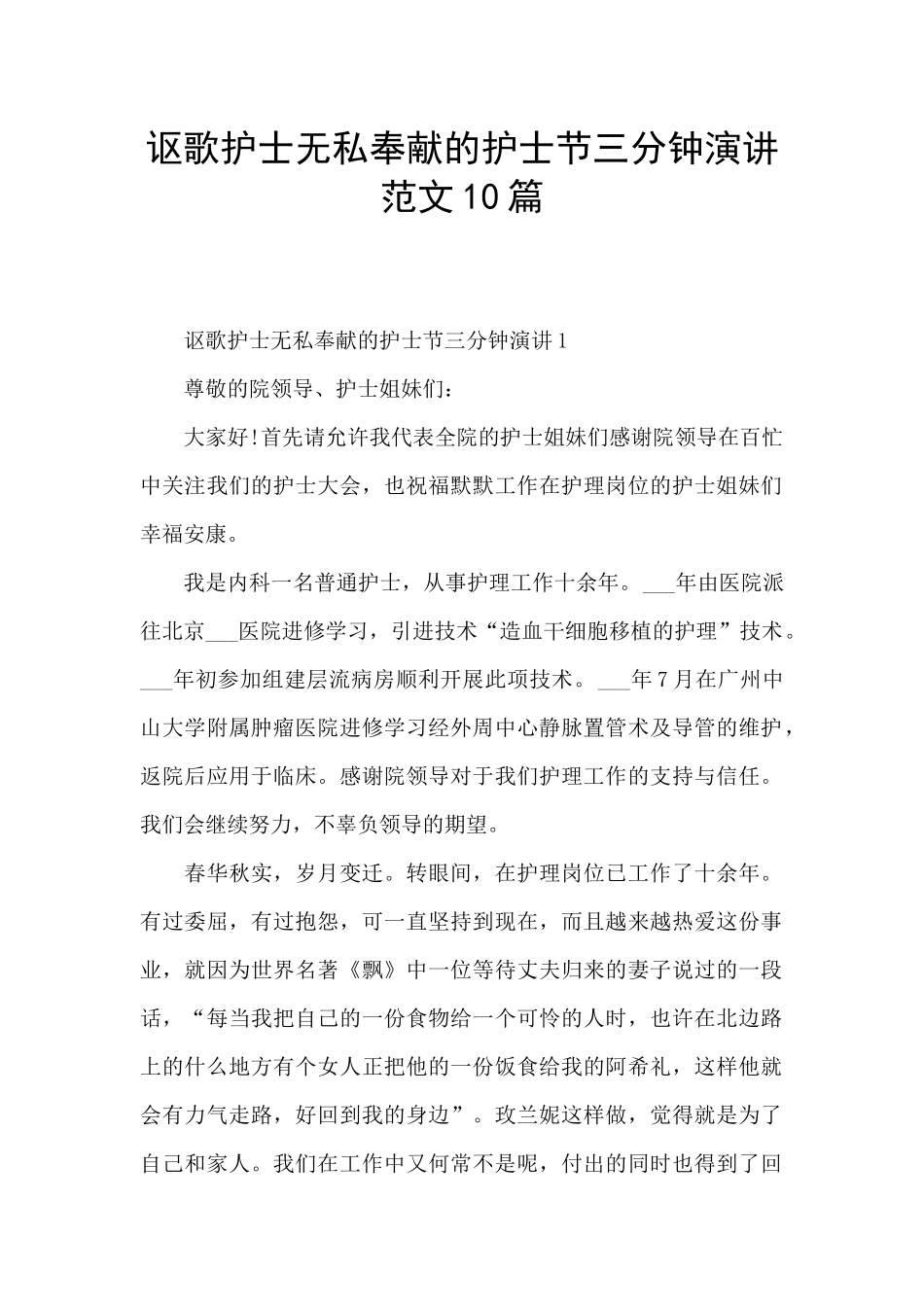讴歌护士无私奉献的护士节三分钟演讲范文10篇_第1页