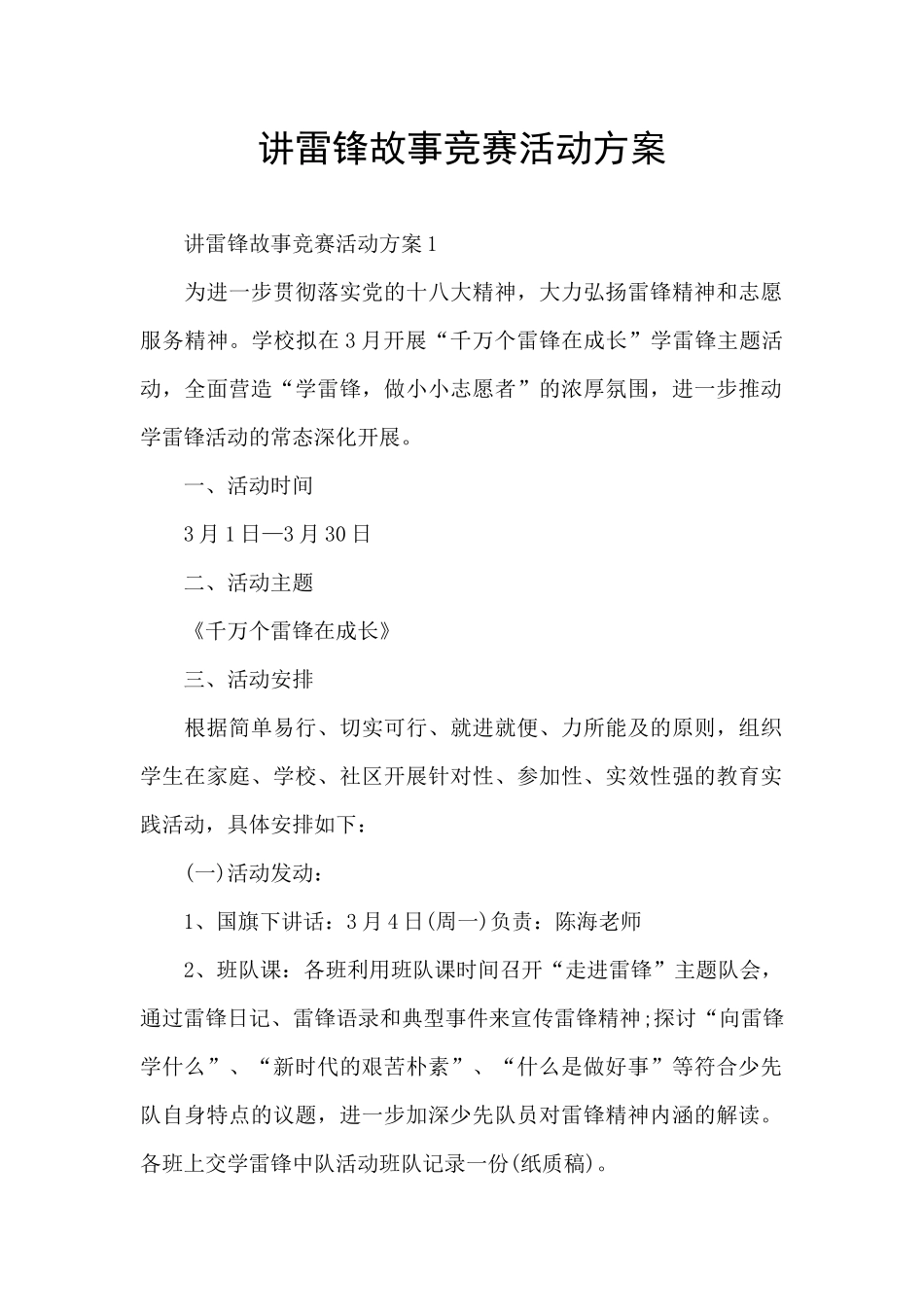 讲雷锋故事比赛活动方案_第1页