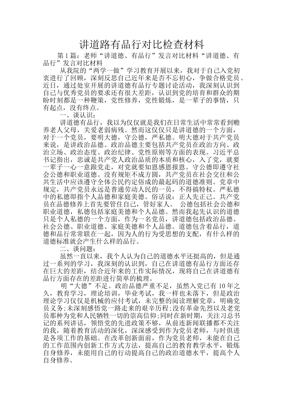 讲道路有品行对照检查材料_第1页