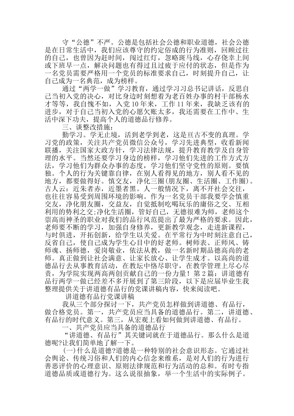 讲道路有品行对照检查材料_第2页