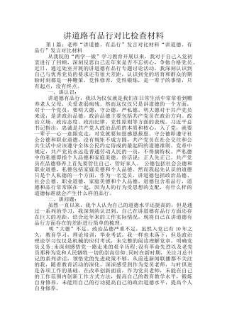 讲道路有品行对照检查材料