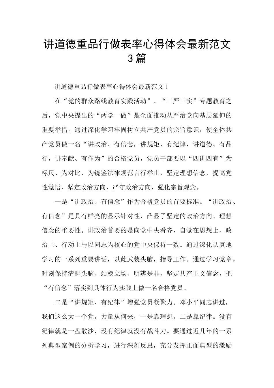 讲道德重品行做表率心得体会最新范文3篇_第1页