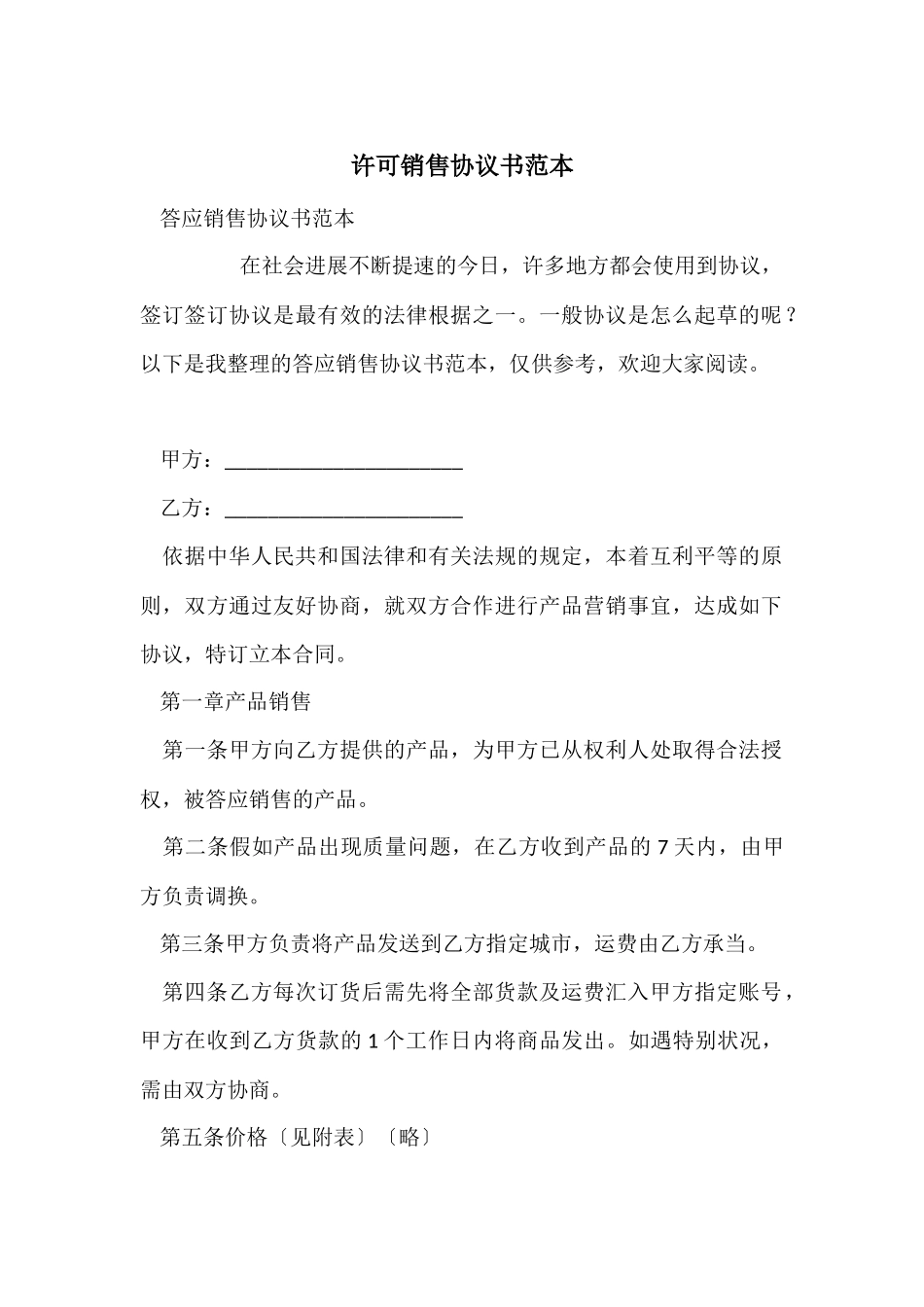 许可销售协议书范本_第1页