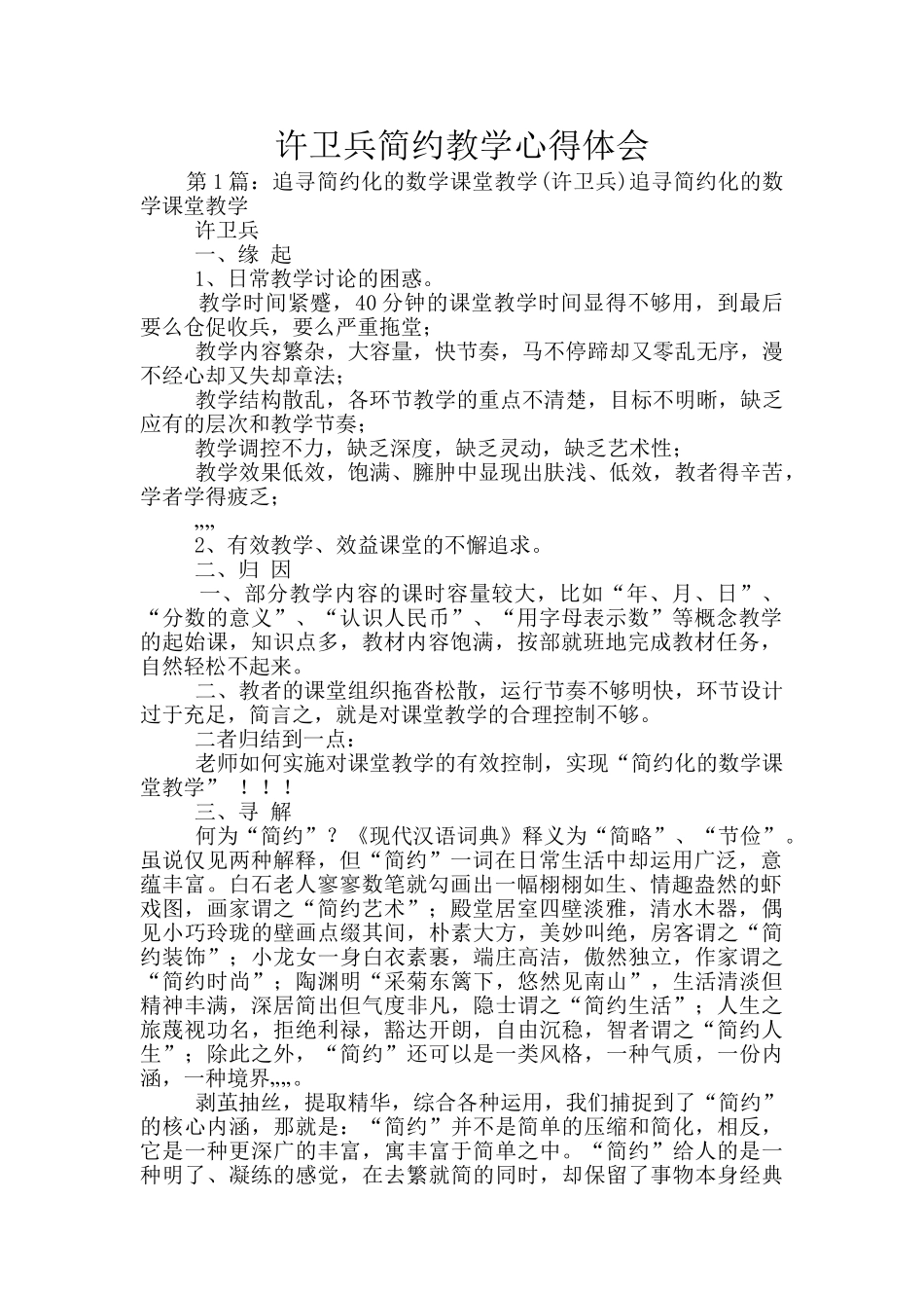 许卫兵简约教学心得体会_第1页