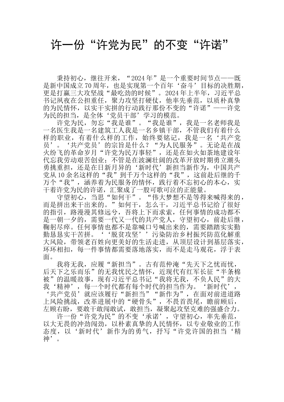 许一份“许党为民”的不变“许诺”_第1页