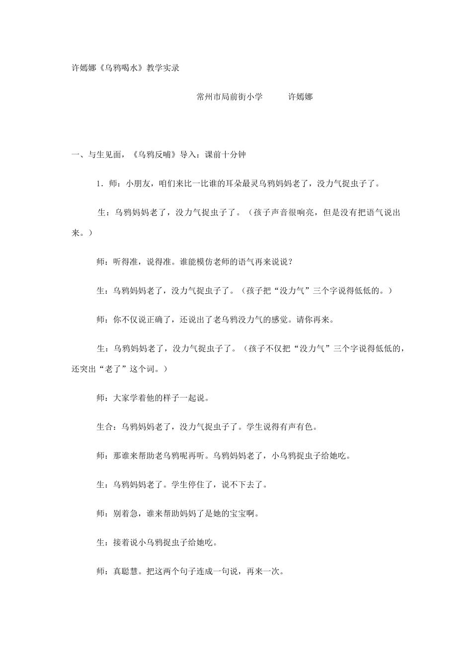 许嫣娜《乌鸦喝水》教学实录_第1页