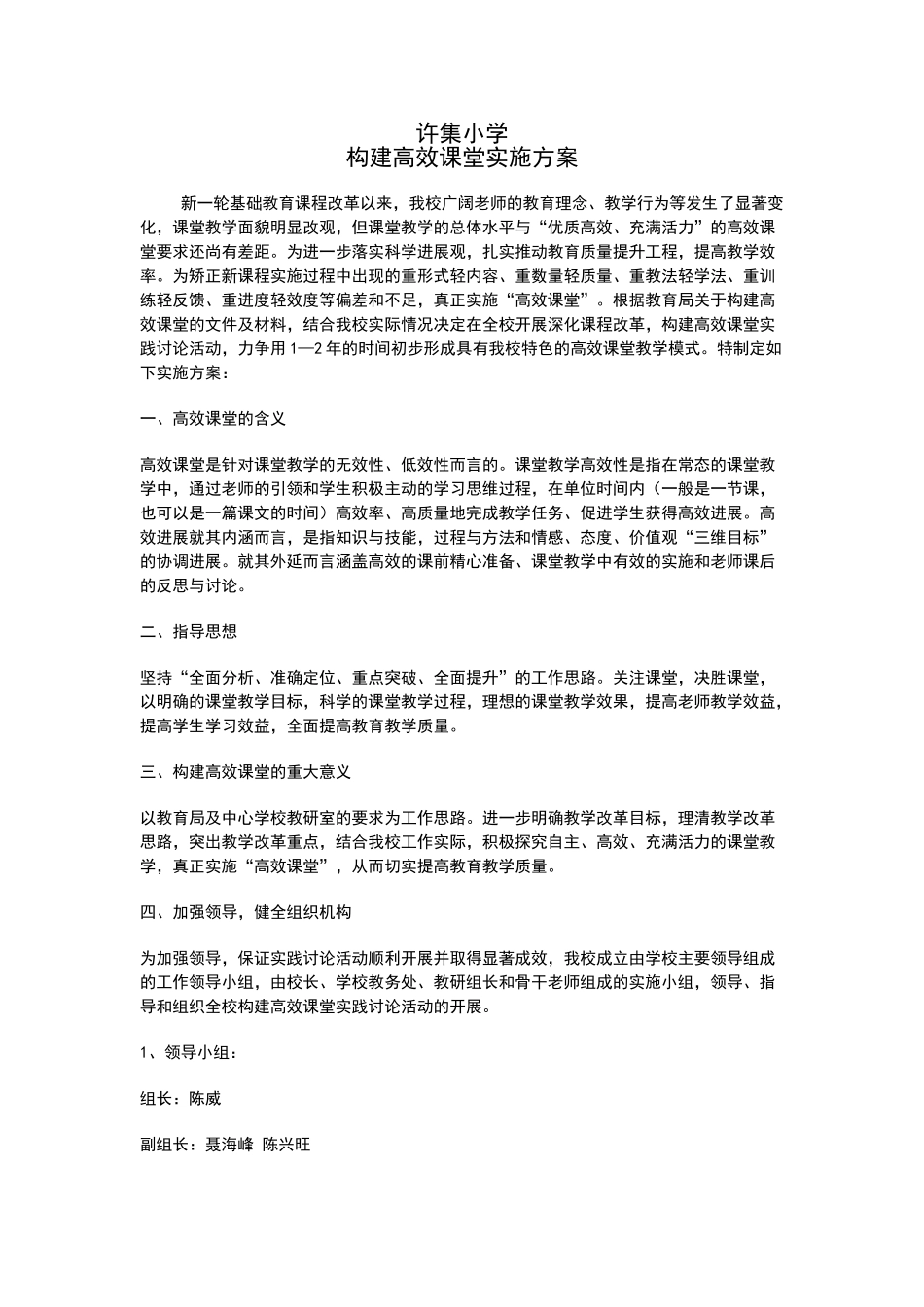 许集小学构建高效课堂实施方案_第1页