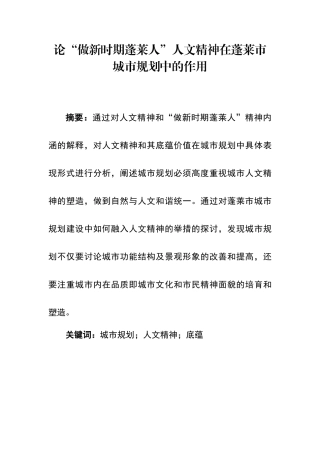 论“做新时期蓬莱人”人文精神在蓬莱市城市规划中的作用