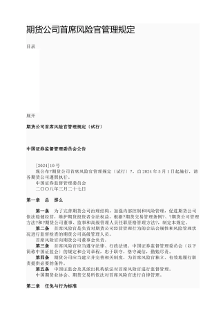 论“明责”是首席风险官工作职责的核心