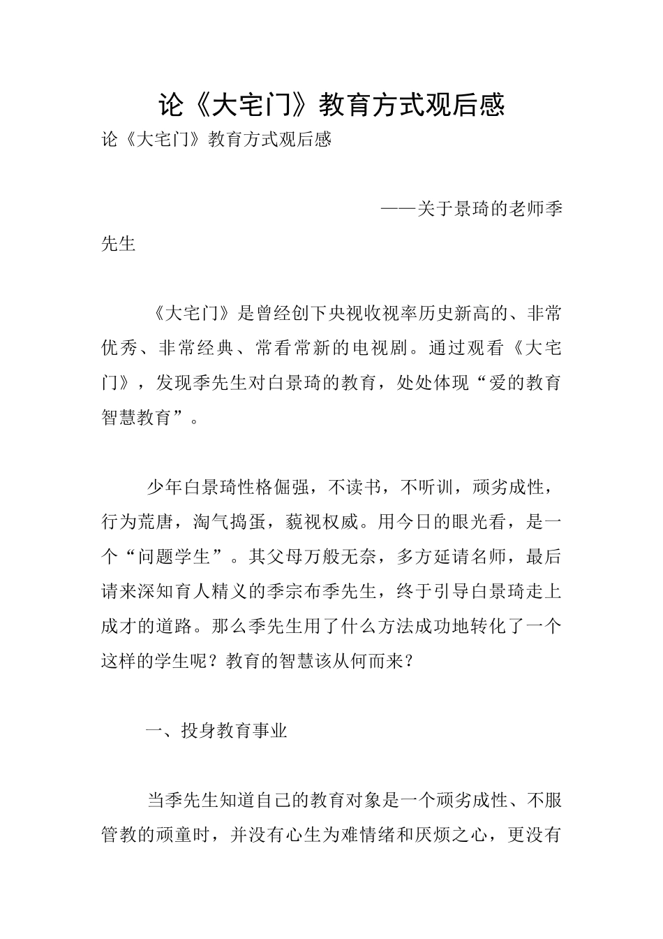 论《大宅门》教育方式观后感_第1页