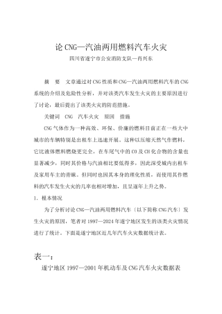 论CNG—汽油两用燃料汽车火灾