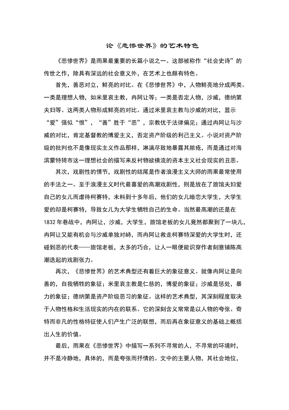 论《悲惨世界》的艺术特色_第1页