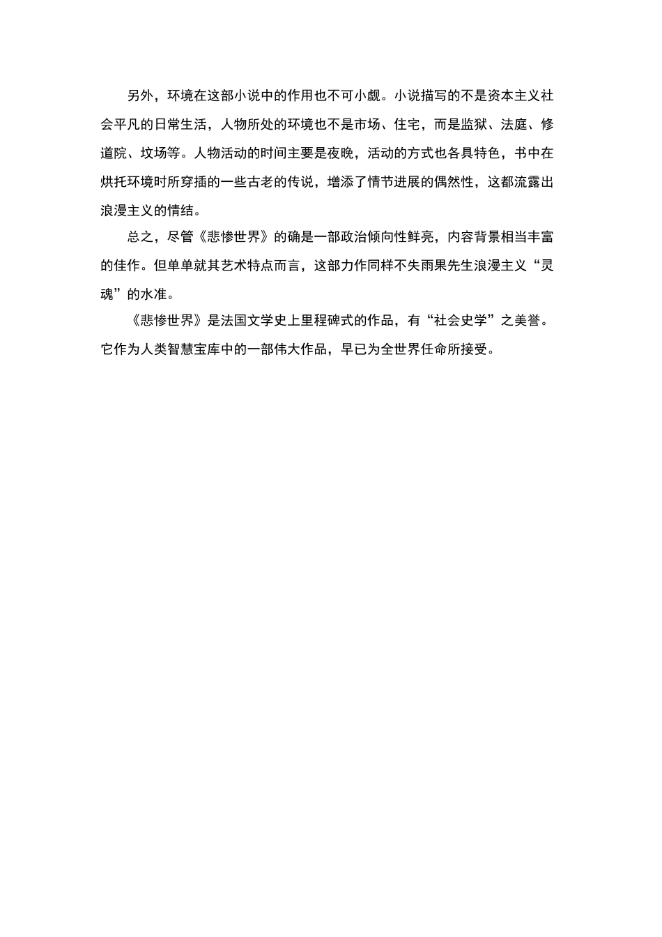 论《悲惨世界》的艺术特色_第3页