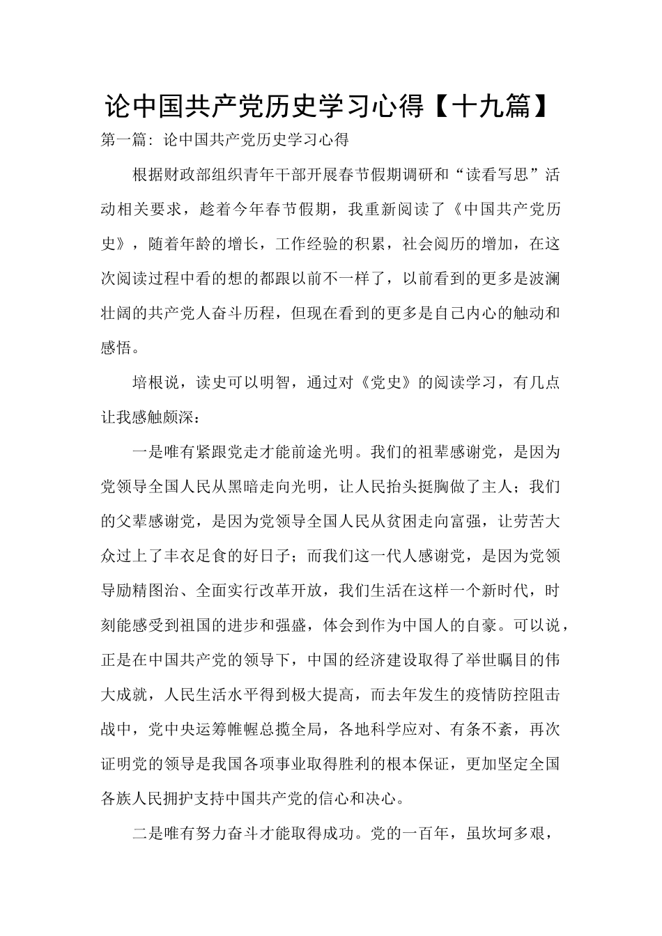 论中国共产党历史学习心得_第1页