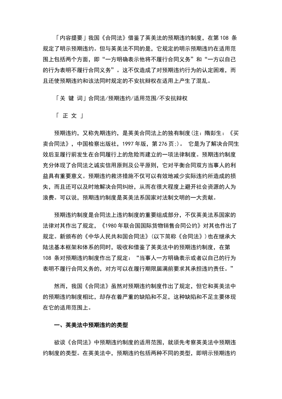 论《合同法》预期违约制度适用范围上的缺陷_第1页