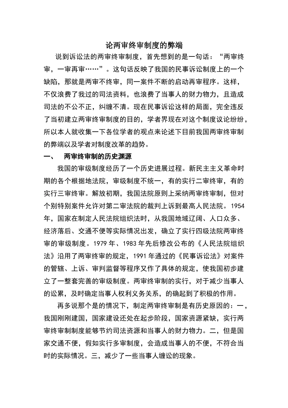 论两审终审制度的弊端_第1页