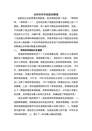 论两审终审制度的弊端