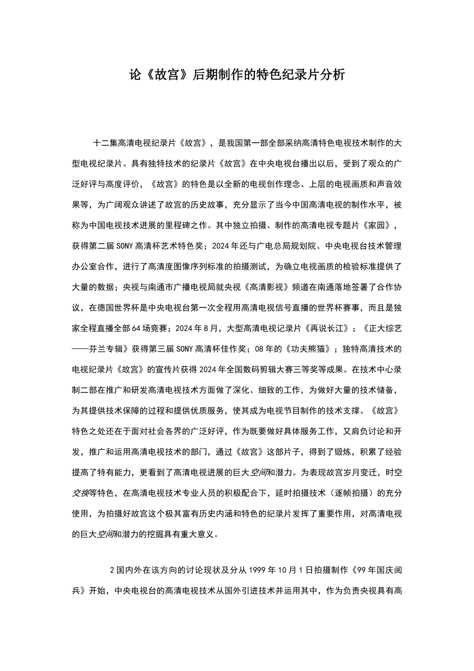 论《故宫》后期制作的特色纪录片分析_第1页