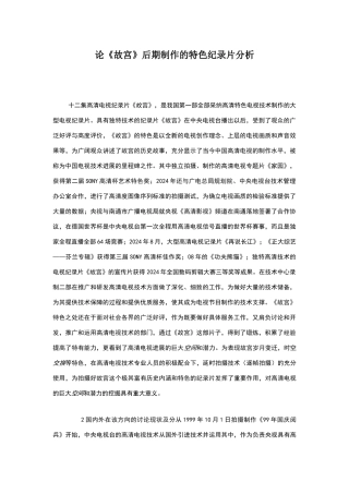 论《故宫》后期制作的特色纪录片分析