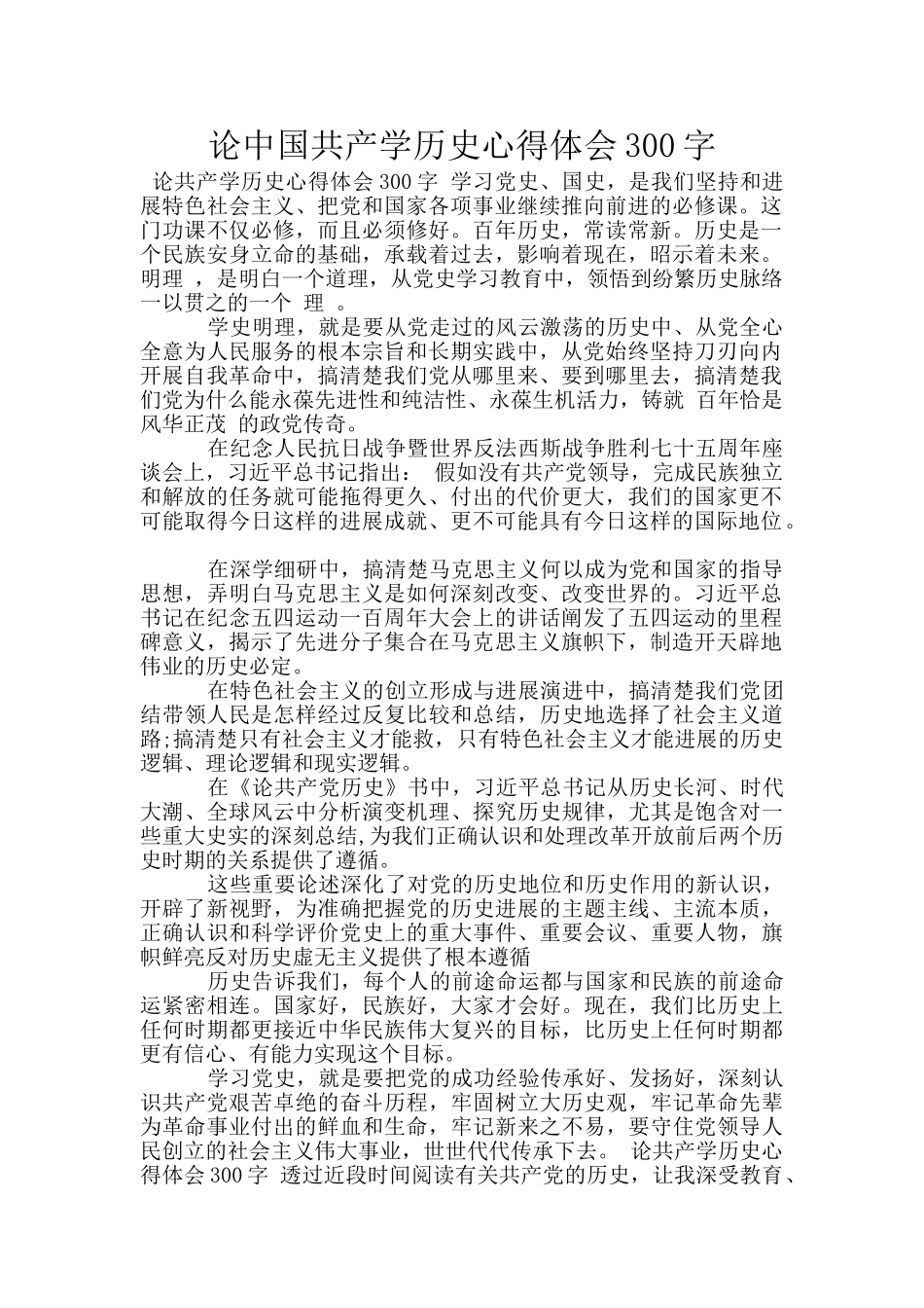 论中国共产学历史心得体会300字_第1页