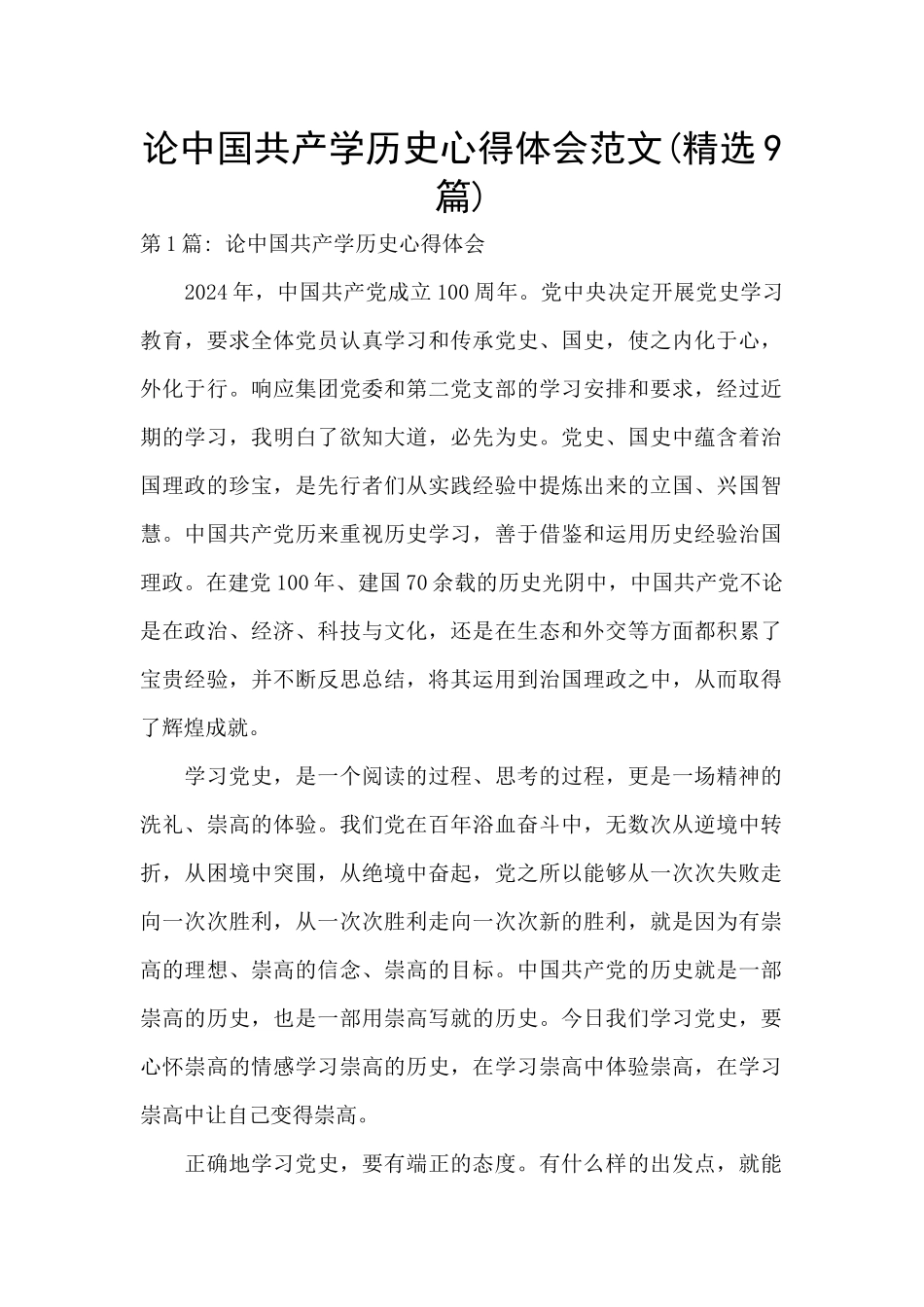论中国共产学历史心得体会范文_第1页