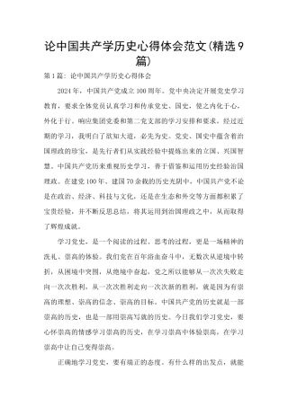 论中国共产学历史心得体会范文