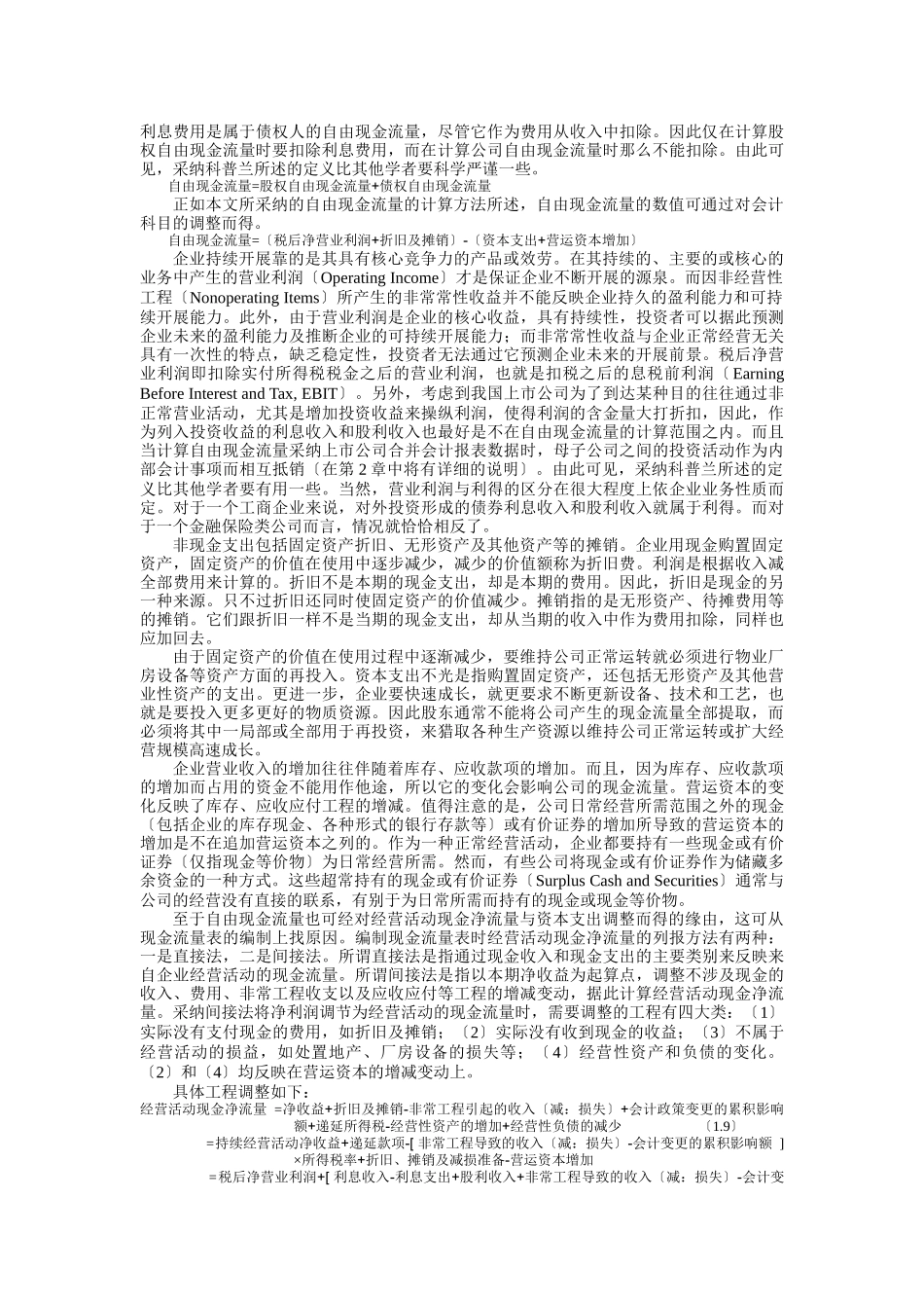 论上市公司自由现金流量的计算_第3页