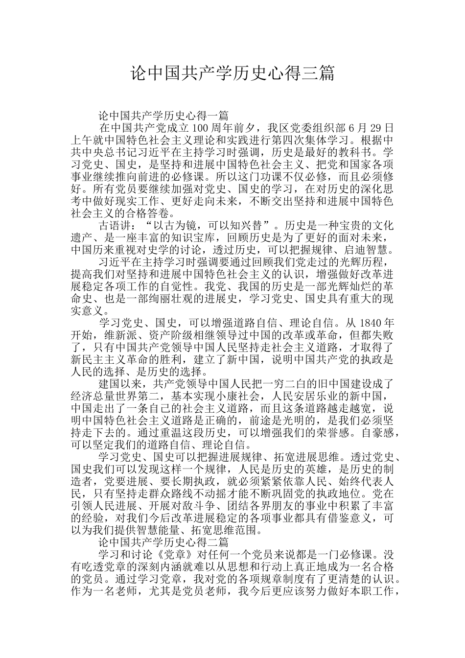 论中国共产学历史心得三篇_第1页