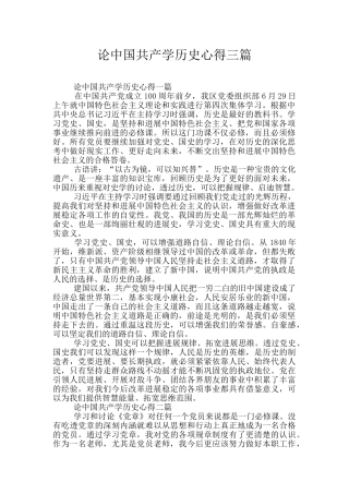论中国共产学历史心得三篇
